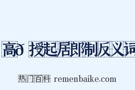 高𬬩授起居郎制反义词是什么意思的图片
